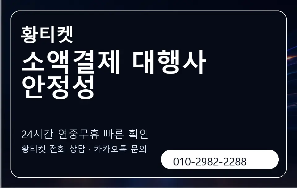 소액결제 대행사 안정성 황티켓 캐러셀 2