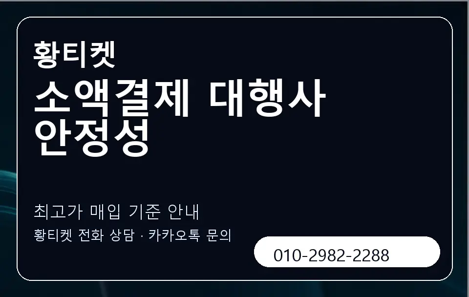 소액결제 대행사 안정성 황티켓 캐러셀 3