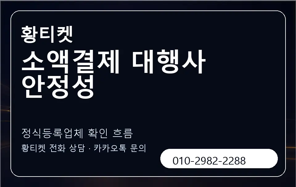 소액결제 대행사 안정성 황티켓 캐러셀 4