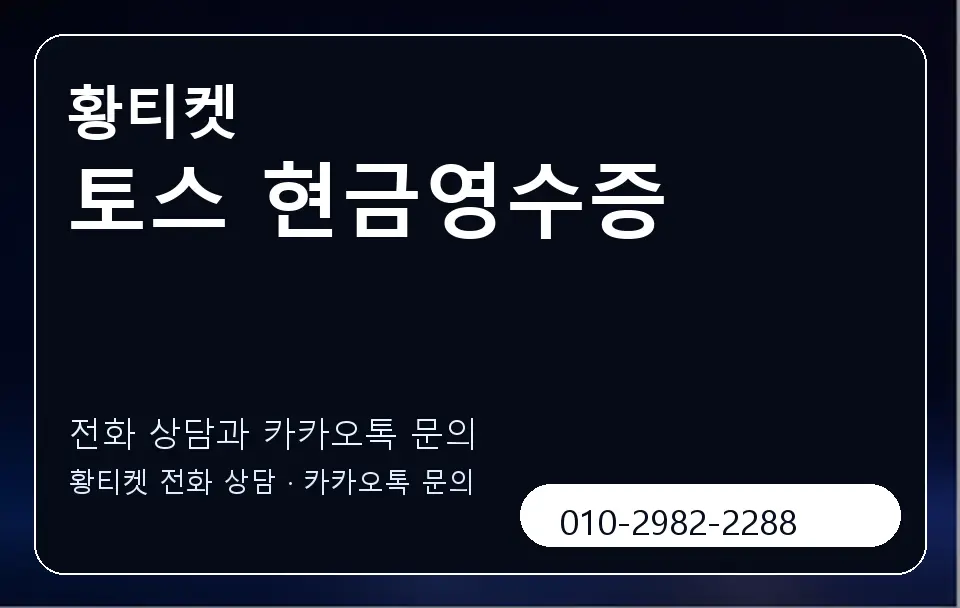 토스 현금영수증 황티켓 캐러셀 1
