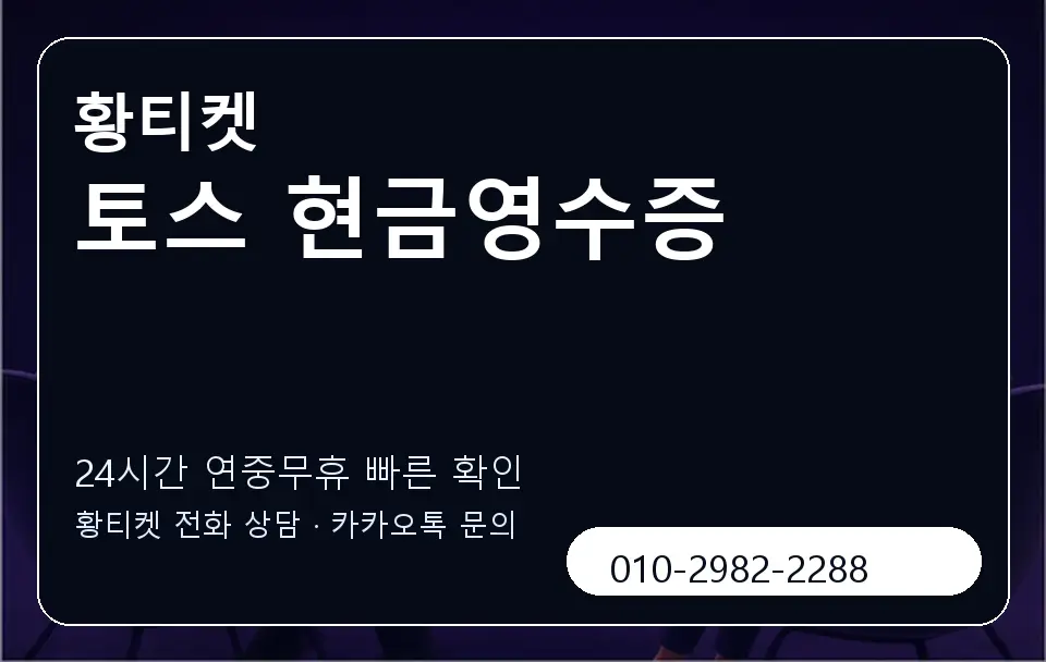 토스 현금영수증 황티켓 캐러셀 2