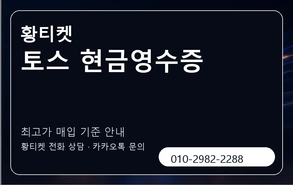 토스 현금영수증 황티켓 캐러셀 3