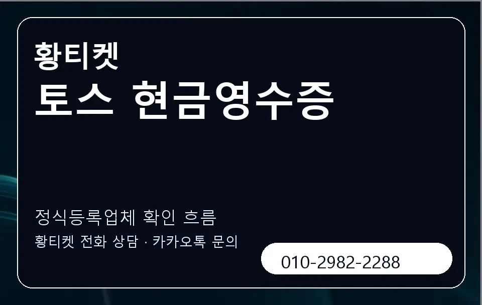 토스 현금영수증 황티켓 캐러셀 4