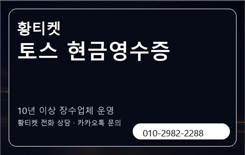 토스 현금영수증 황티켓 캐러셀 5
