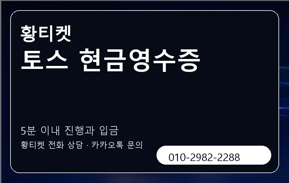 토스 현금영수증 황티켓 캐러셀 6