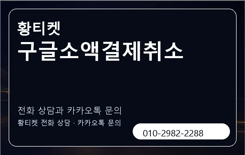 구글소액결제취소 황티켓 캐러셀 1