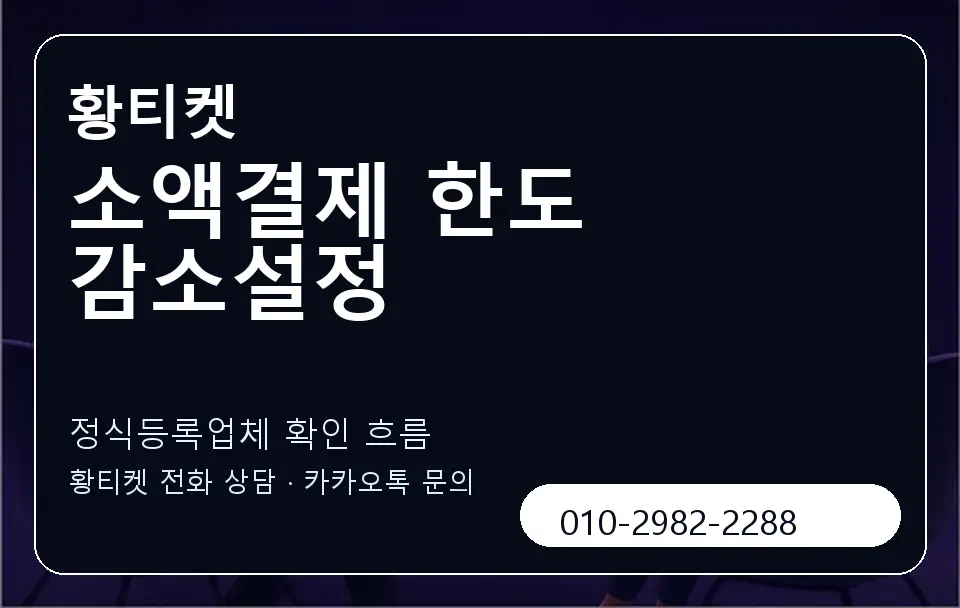 소액결제 한도 감소설정 황티켓 캐러셀 4