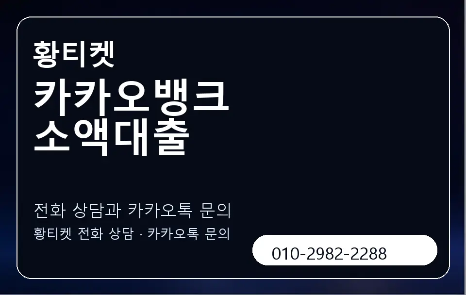 카카오뱅크 소액대출 황티켓 캐러셀 1