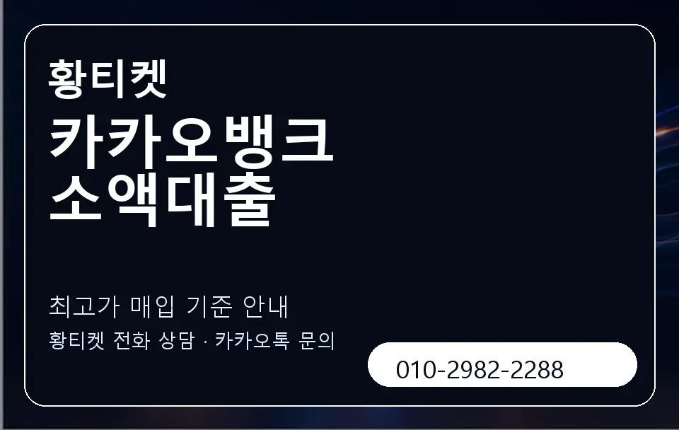 카카오뱅크 소액대출 황티켓 캐러셀 3