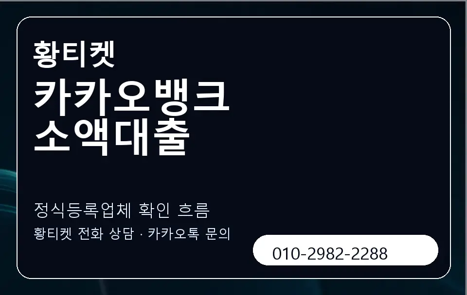 카카오뱅크 소액대출 황티켓 캐러셀 4