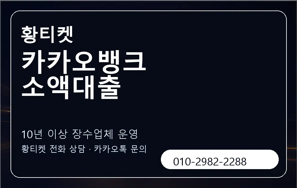 카카오뱅크 소액대출 황티켓 캐러셀 5