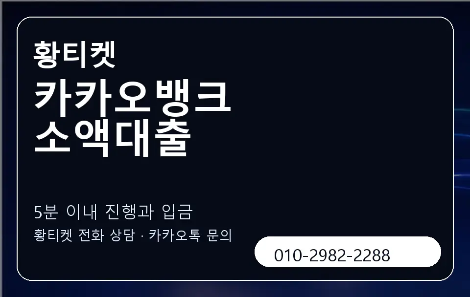 카카오뱅크 소액대출 황티켓 캐러셀 6