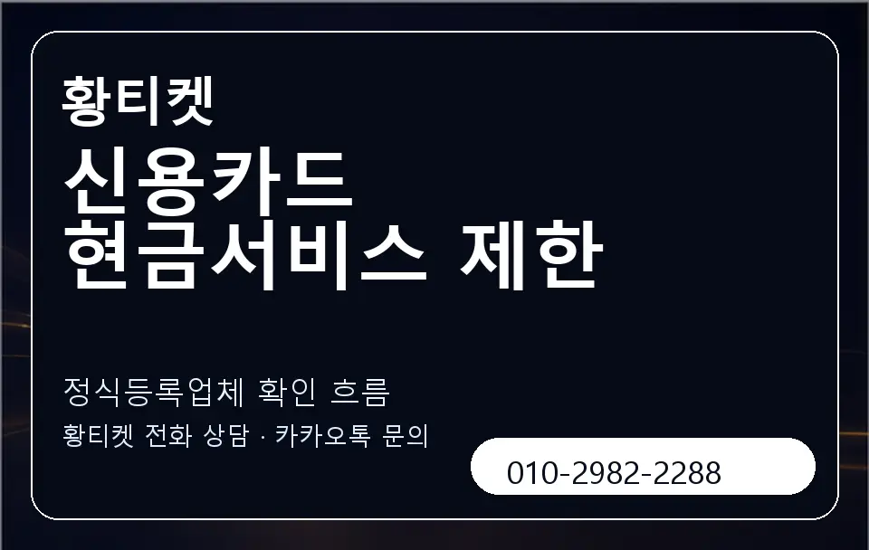 신용카드 현금서비스 제한 황티켓 캐러셀 4