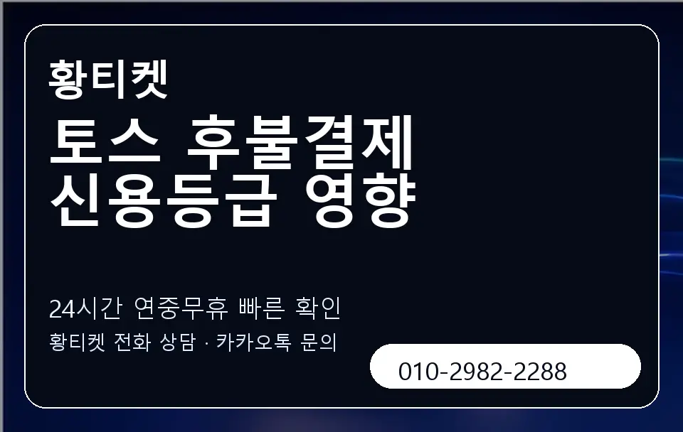 토스 후불결제 신용등급 영향 황티켓 캐러셀 2