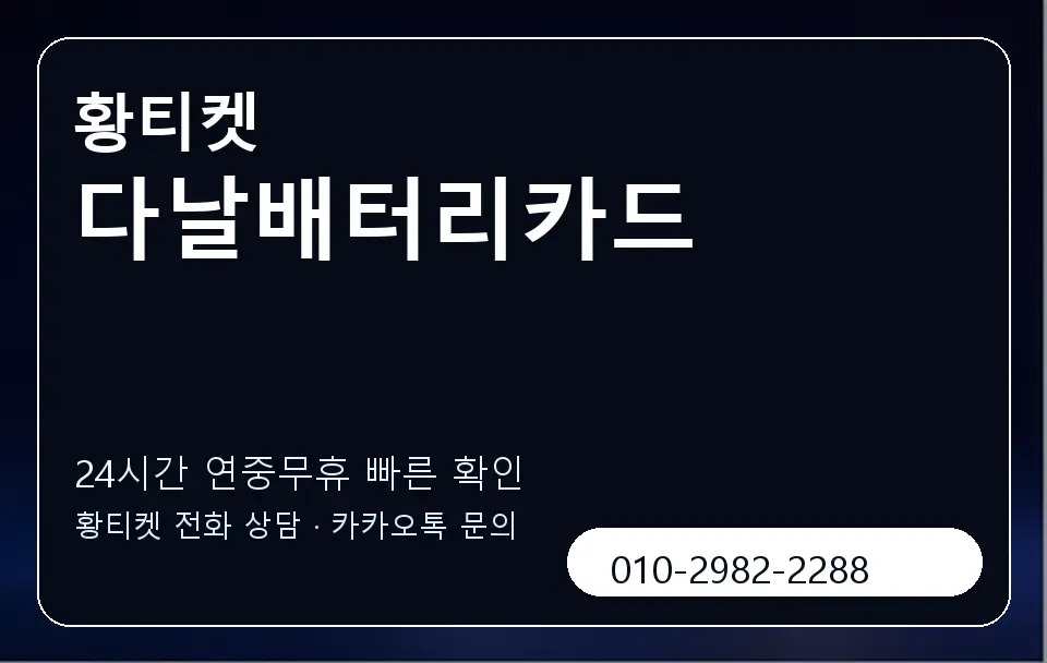 다날배터리카드 황티켓 캐러셀 2