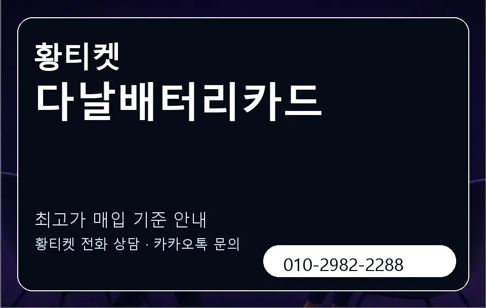 다날배터리카드 황티켓 캐러셀 3