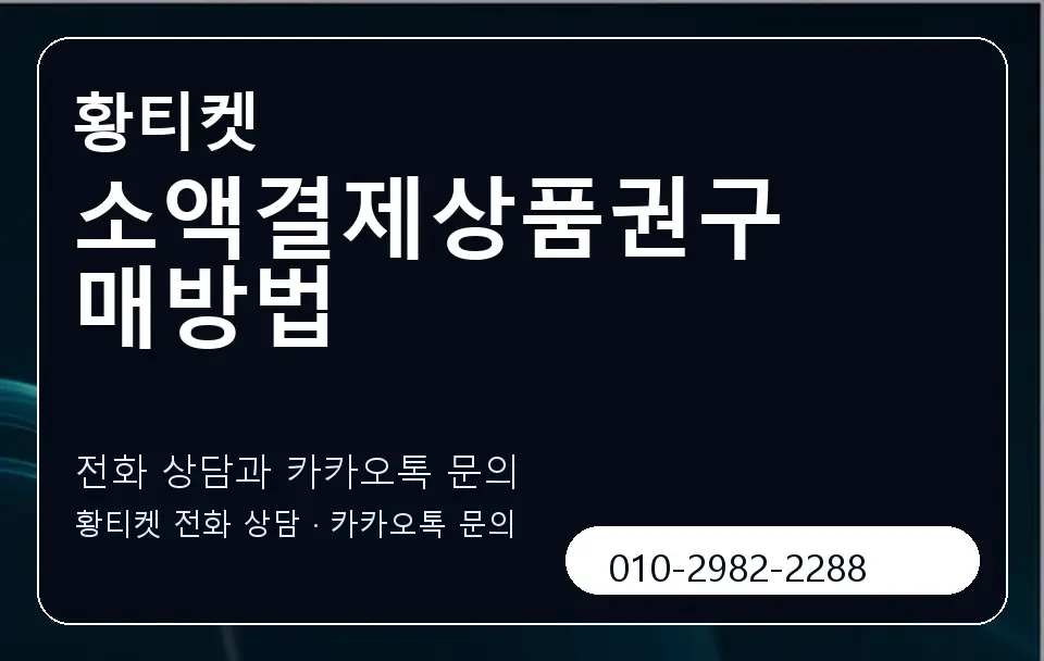 소액결제상품권구매방법 황티켓 캐러셀 1