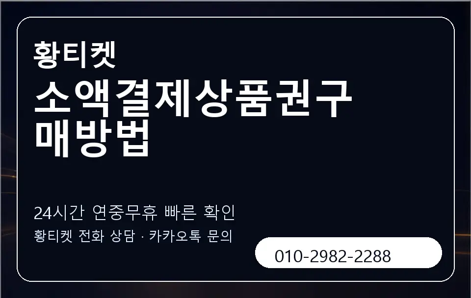 소액결제상품권구매방법 황티켓 캐러셀 2