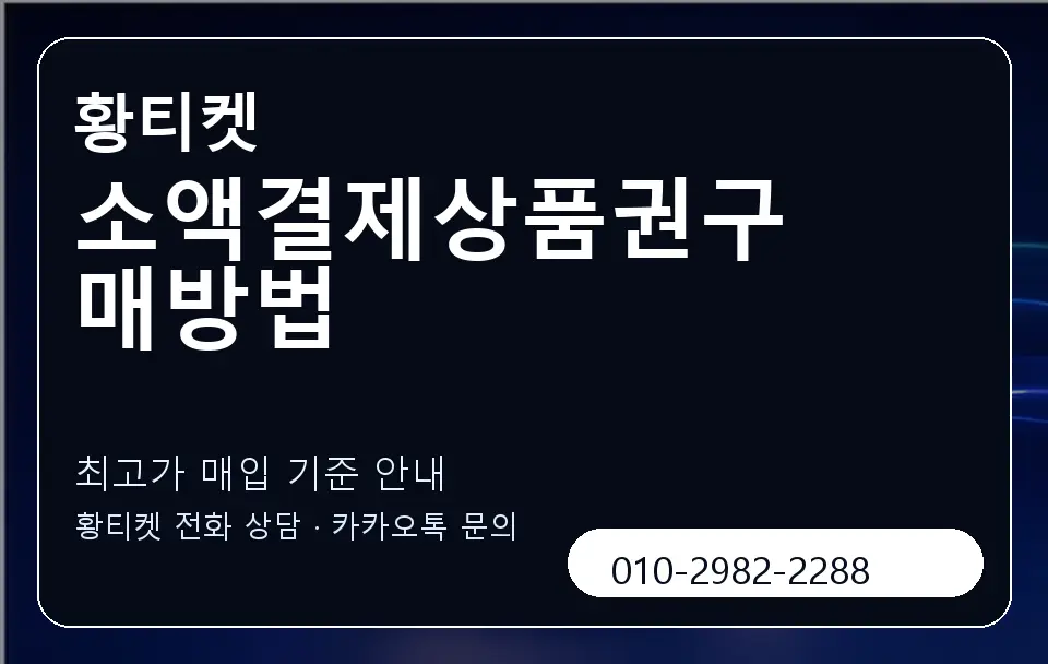 소액결제상품권구매방법 황티켓 캐러셀 3