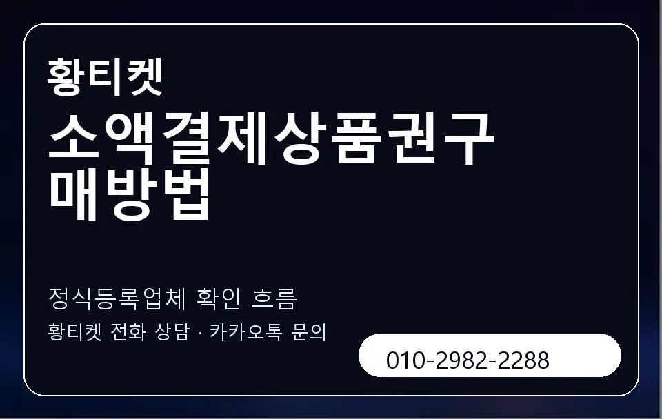소액결제상품권구매방법 황티켓 캐러셀 4