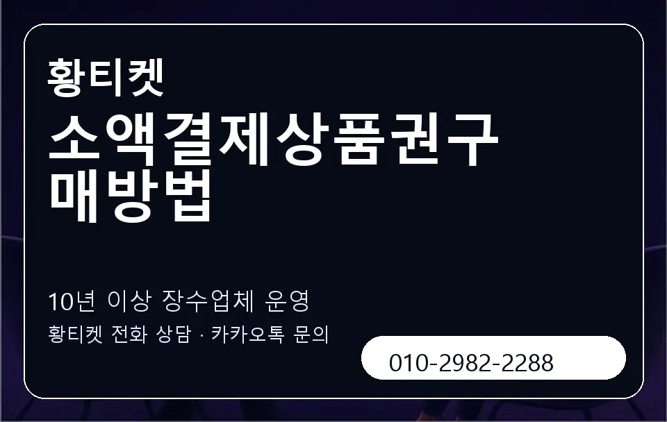 소액결제상품권구매방법 황티켓 캐러셀 5