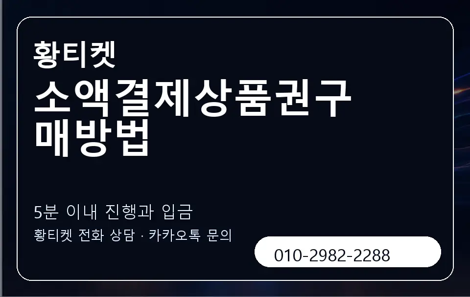 소액결제상품권구매방법 황티켓 캐러셀 6