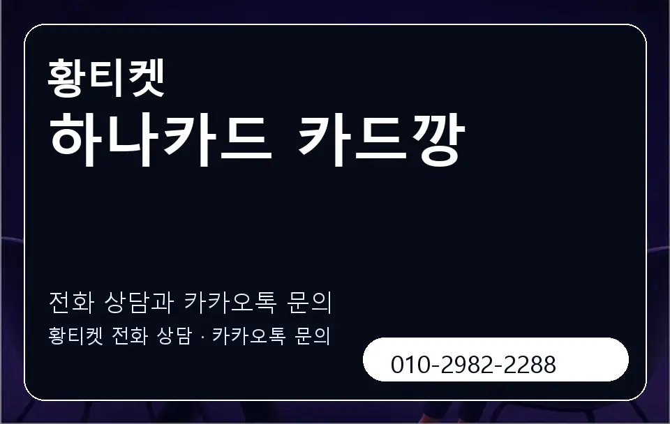 하나카드 카드깡 황티켓 캐러셀 1