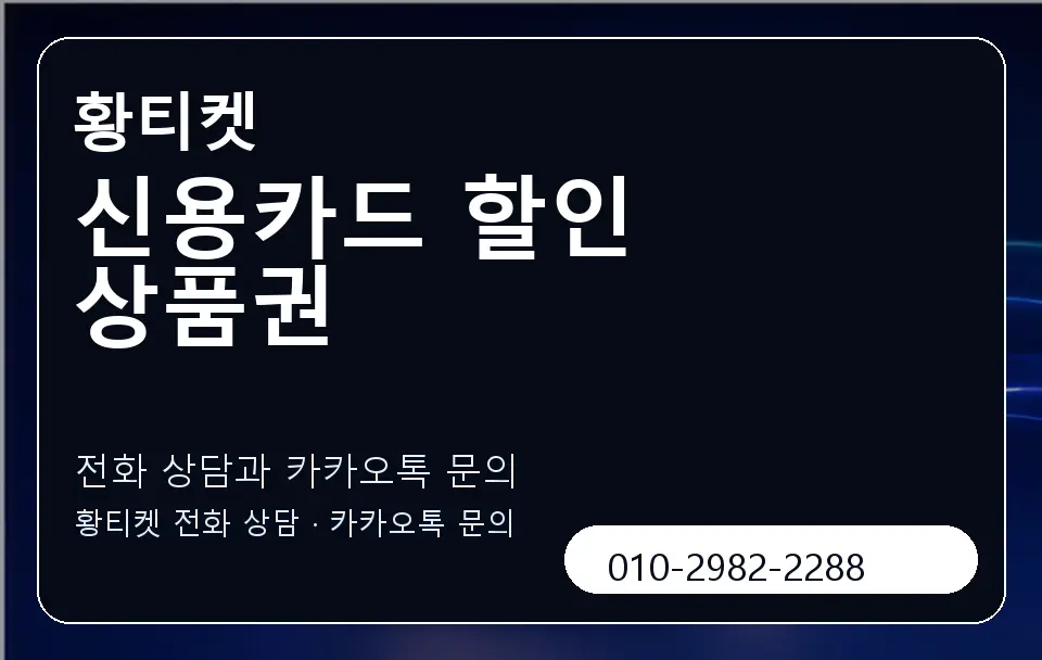 신용카드 할인 상품권 황티켓 캐러셀 1