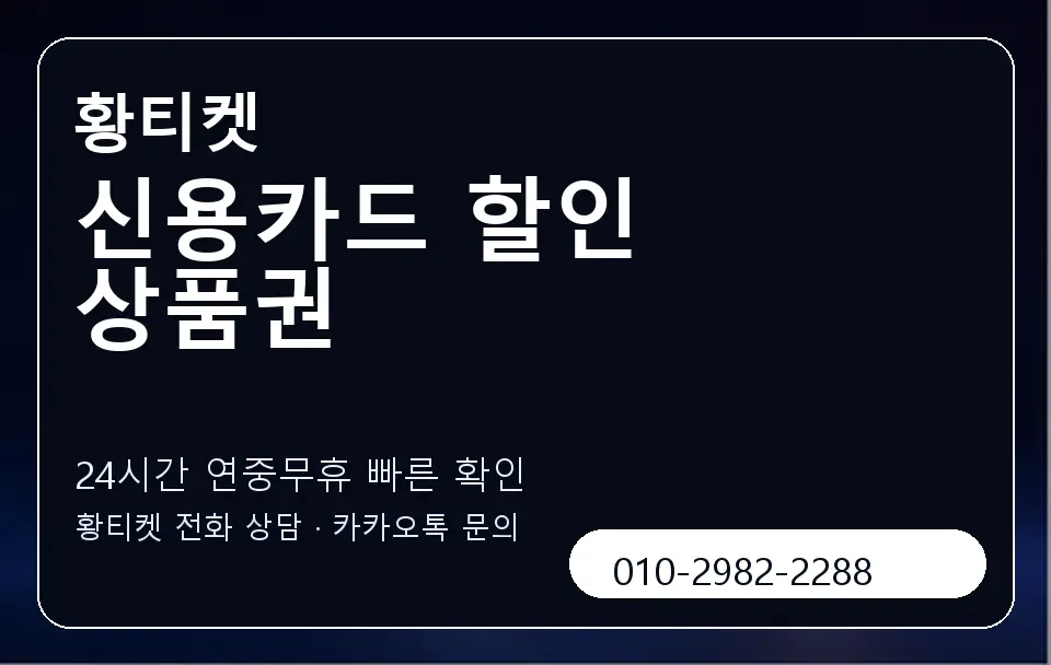 신용카드 할인 상품권 황티켓 캐러셀 2