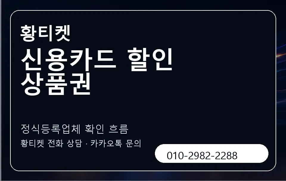 신용카드 할인 상품권 황티켓 캐러셀 4