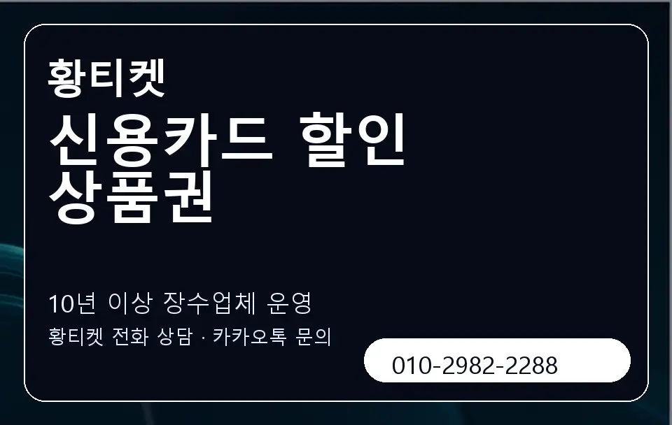 신용카드 할인 상품권 황티켓 캐러셀 5