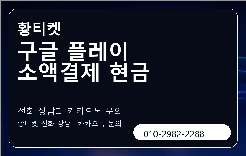 구글 플레이 소액결제 현금 황티켓 캐러셀 1