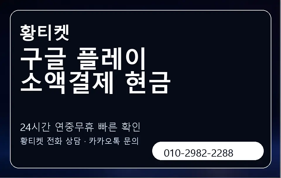 구글 플레이 소액결제 현금 황티켓 캐러셀 2