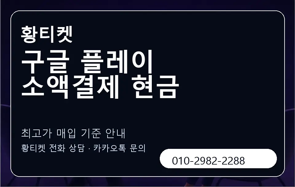 구글 플레이 소액결제 현금 황티켓 캐러셀 3