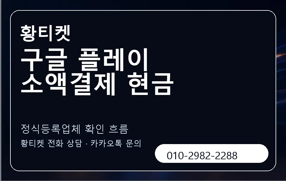 구글 플레이 소액결제 현금 황티켓 캐러셀 4