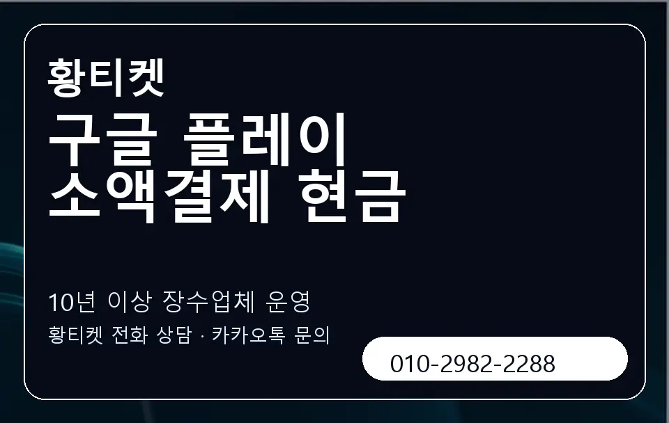 구글 플레이 소액결제 현금 황티켓 캐러셀 5