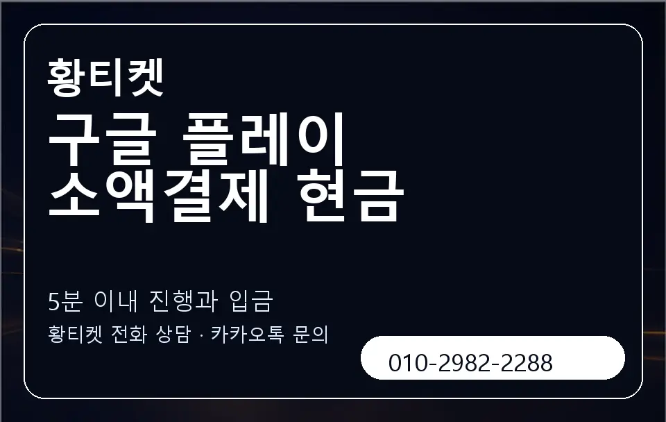 구글 플레이 소액결제 현금 황티켓 캐러셀 6