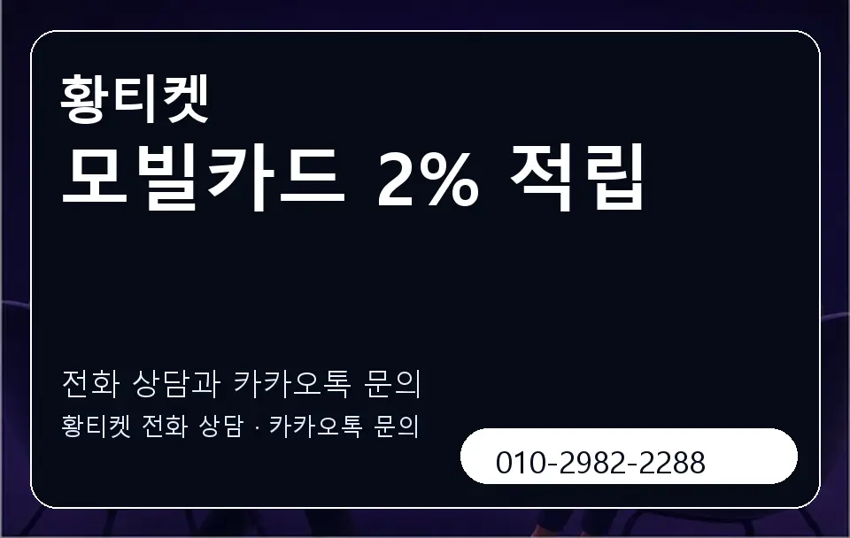 모빌카드 2% 적립 황티켓 캐러셀 1