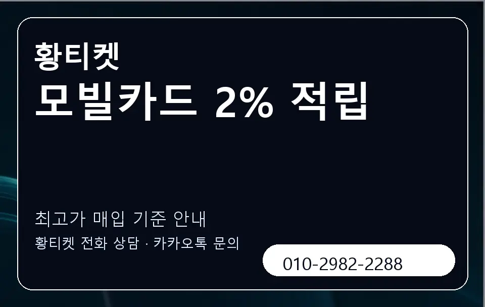 모빌카드 2% 적립 황티켓 캐러셀 3