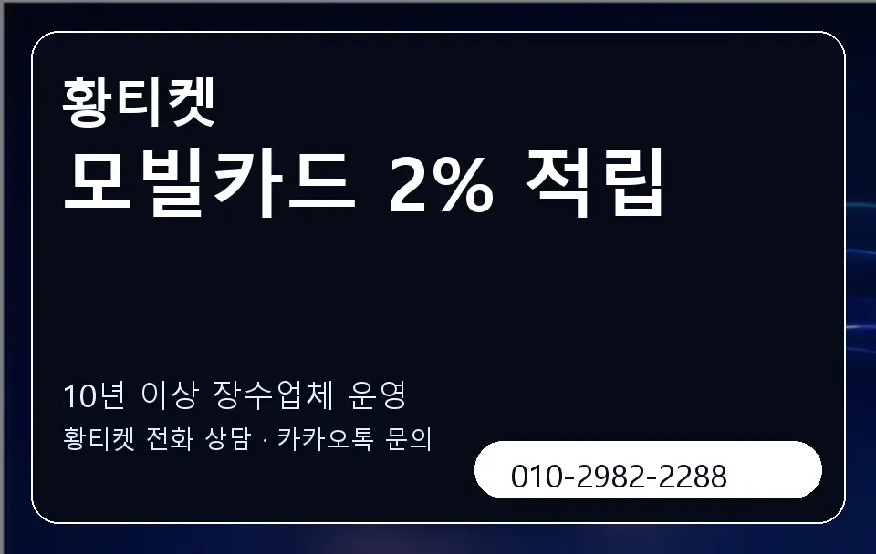 모빌카드 2% 적립 황티켓 캐러셀 5
