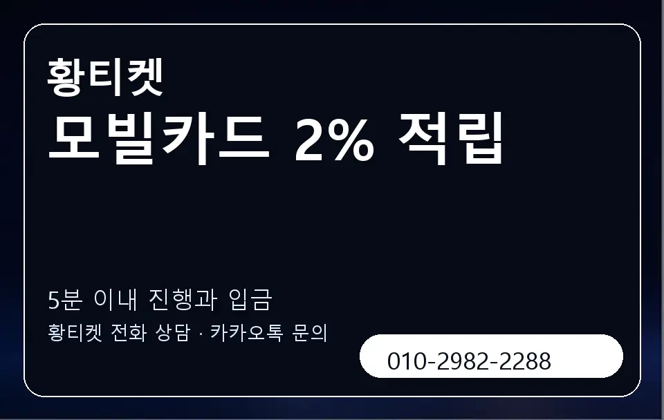 모빌카드 2% 적립 황티켓 캐러셀 6
