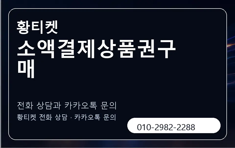소액결제상품권구매 황티켓 캐러셀 1
