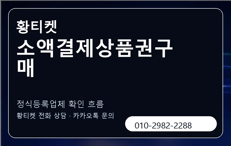 소액결제상품권구매 황티켓 캐러셀 4