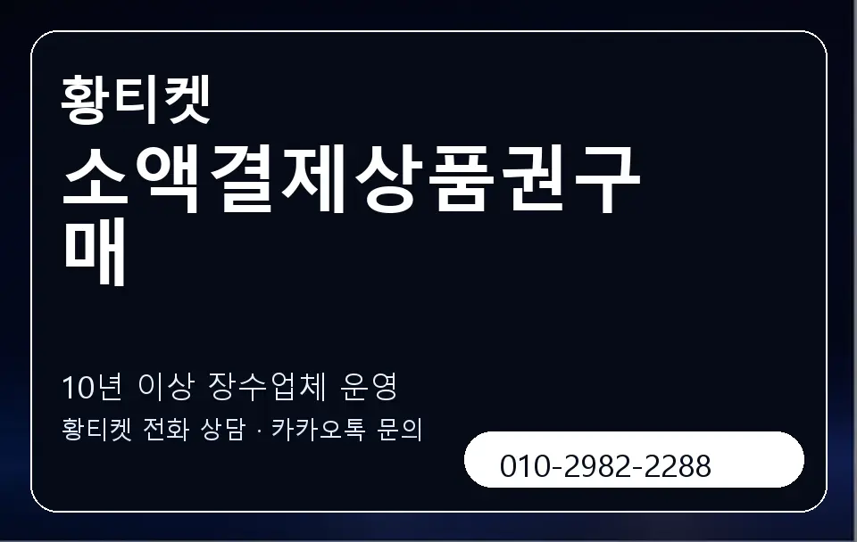 소액결제상품권구매 황티켓 캐러셀 5
