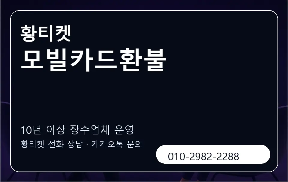 모빌카드환불 황티켓 캐러셀 5