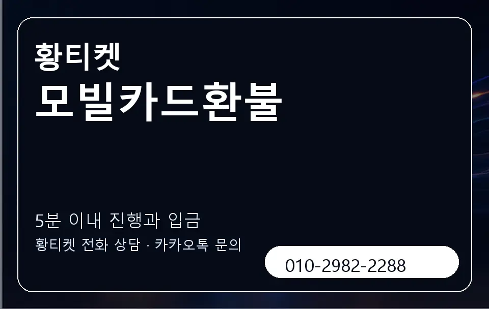 모빌카드환불 황티켓 캐러셀 6