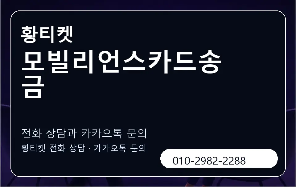 모빌리언스카드송금 황티켓 캐러셀 1