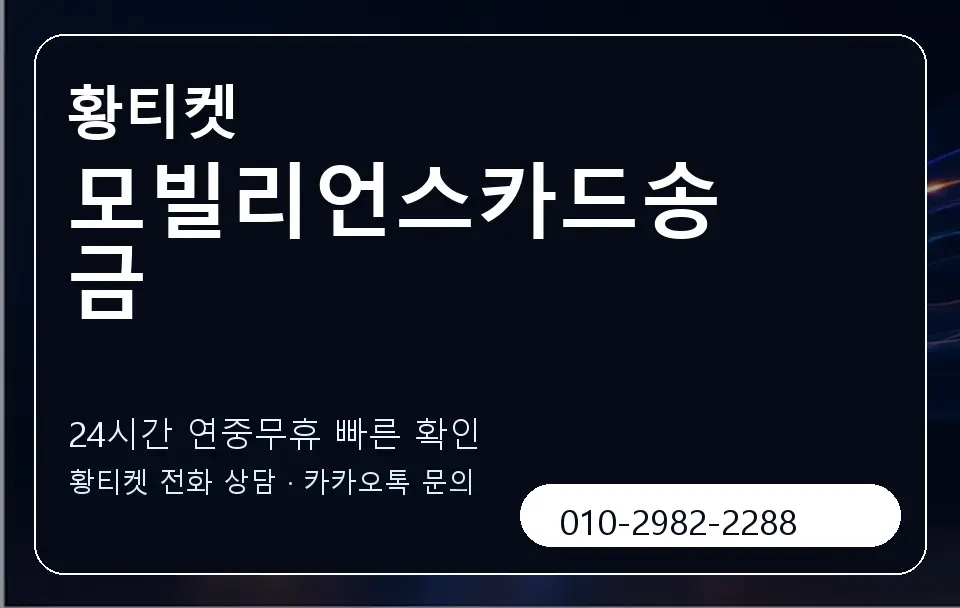 모빌리언스카드송금 황티켓 캐러셀 2