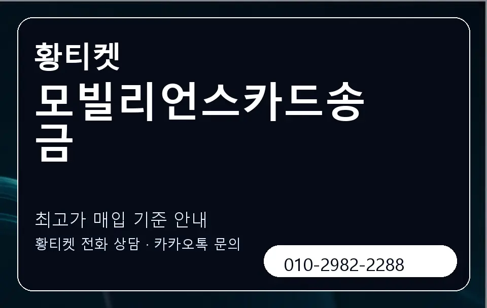 모빌리언스카드송금 황티켓 캐러셀 3