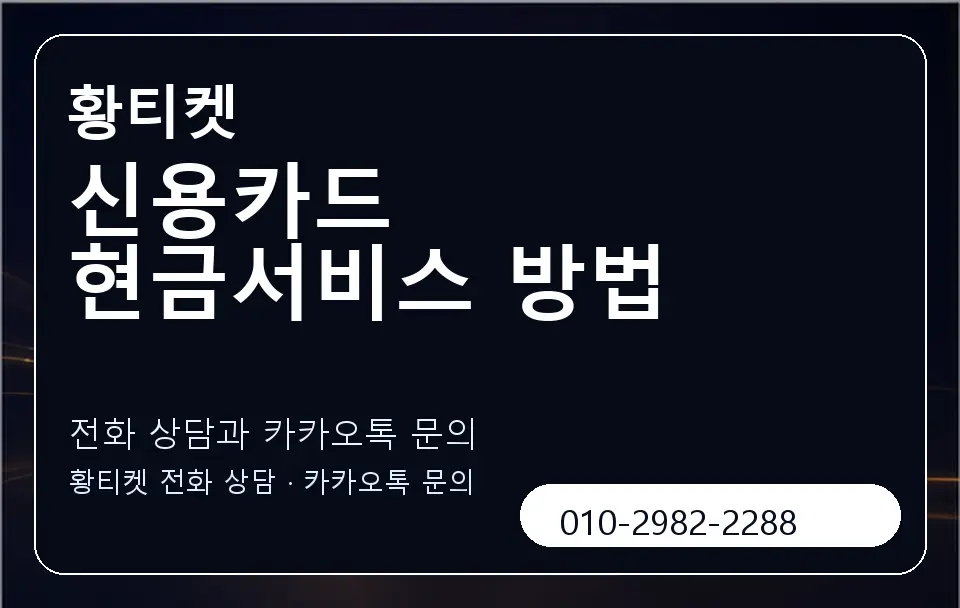 신용카드 현금서비스 방법 황티켓 캐러셀 1
